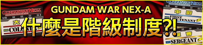 GUNDAM WAR NEX-A什麼是階級制度?!