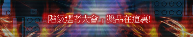 「階級選考大會」奬品在這裏!