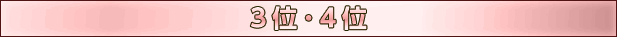 3位・4位