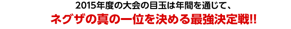 ネグザの真の一位を決める最強決定戦!!
