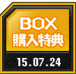 BOX購入特典