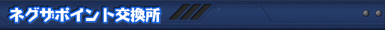 ネグザポイント交換所