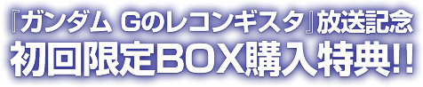 『ガンダム Gのレコンギスタ』放送記念　初回限定BOX購入特典!!