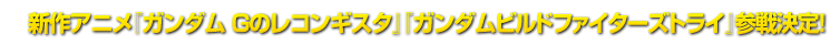 新作アニメ『ガンダム Gのレコンギスタ』『ガンダムビルドファイターズトライ』参戦決定!