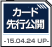 カード先行公開