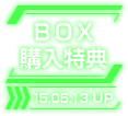 BOX購入特典