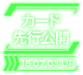 カード先行公開