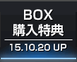 BOX購入特典