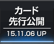 カード先行公開