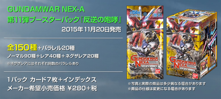 GUNDAMWAR NEX-A 第11弾ブースターパック『反逆の咆哮』2015年11月20日発売