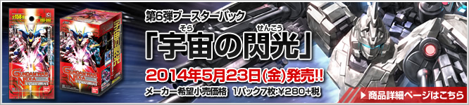 GUNDAMWAR NEX-A 第6弾 ブースターパック『宇宙の閃光』
