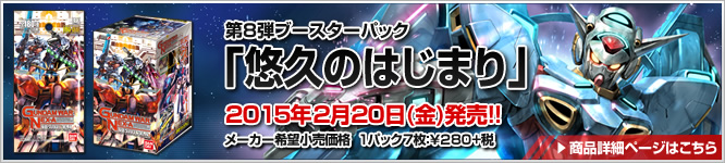 GUNDAMWAR NEX-A 第8弾ブースターパック『悠久のはじまり』