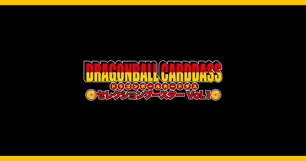 ドラゴンボールカードダス セレクションブースター Vol.1