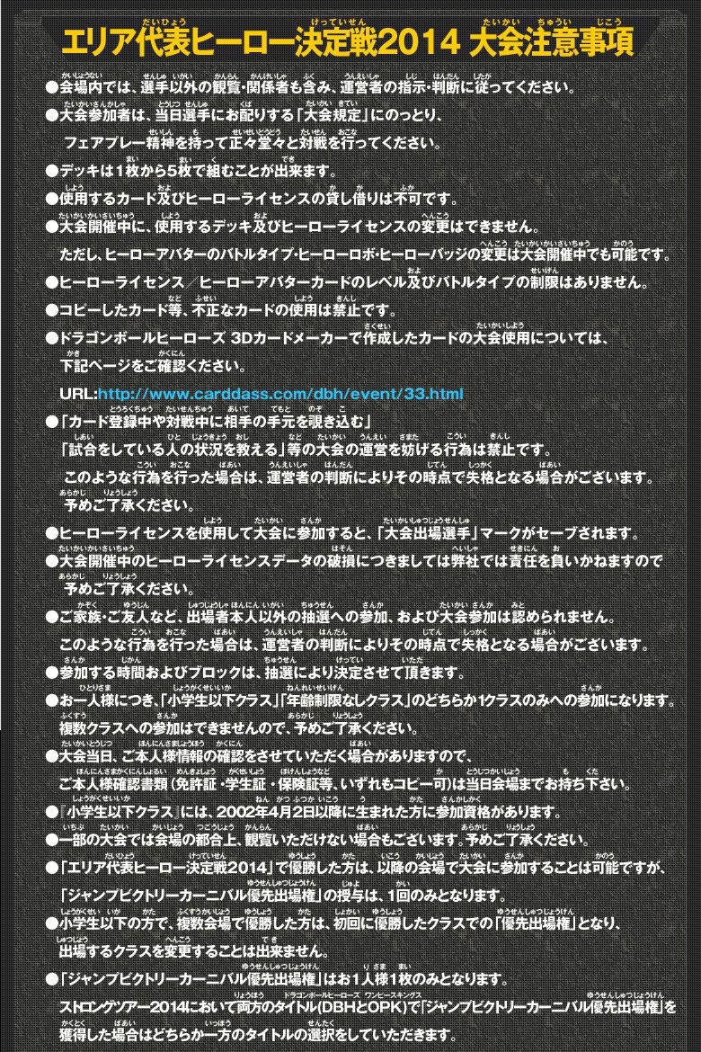 エリア代表ヒーロー決定戦2014大会注意事項