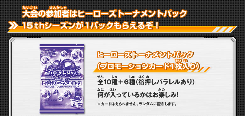 大会の参加者はヒーローズトーナメントパック15thシーズンが1パックもらえるぞ！