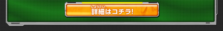 詳細はコチラ!