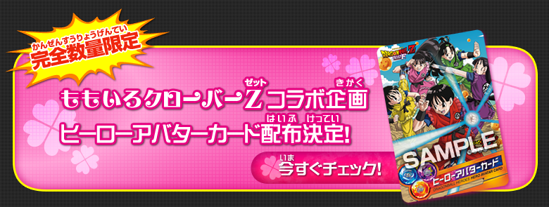 ももいろクローバーＺコラボ企画ヒーローアバターカード配布決定！