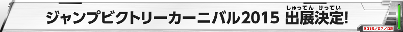 ジャンプビクトリーカーニバル2015 出展決定!