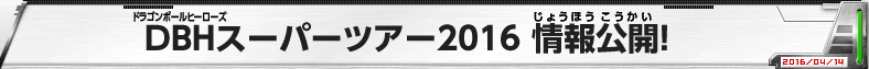 DBHスーパーツアー2016 情報公開!