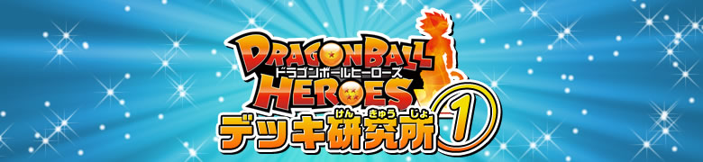 ドラゴンボールヒーローズ デッキ研究所