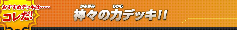 神々の力デッキ!!