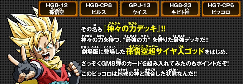 孫悟空超サイヤ人ゴッドをはじめ、GM8弾のカードを組み入れてみたのもポイントだぞ！