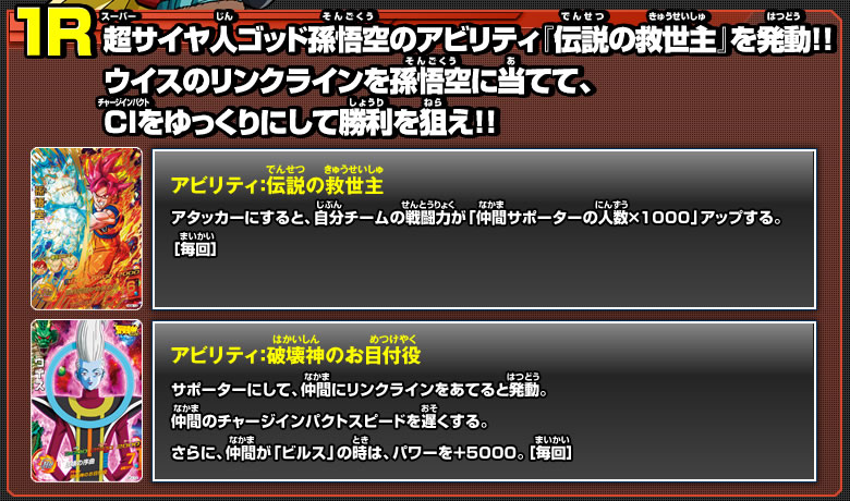 1R　アビリティ：伝説の救世主　アビリティ：破壊神のお目付け役