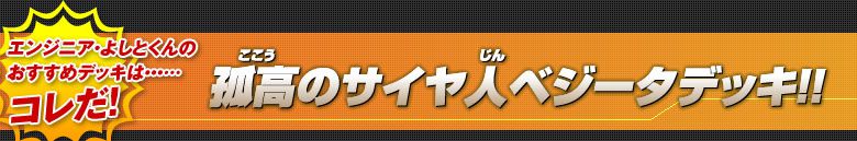 孤高のサイヤ人ベジータデッキ!!