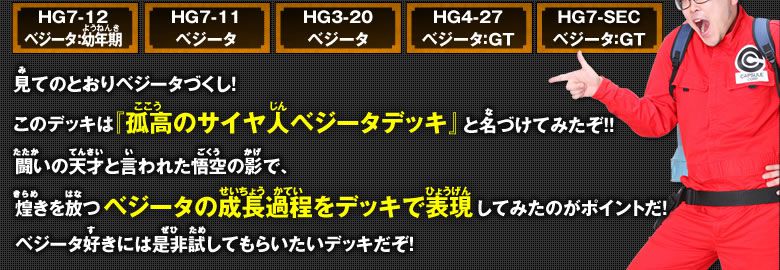 ベジータの成長過程をデッキで表現