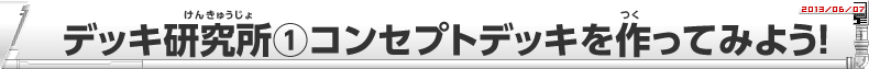 デッキ研究所(1)コンセプトデッキを作ってみよう