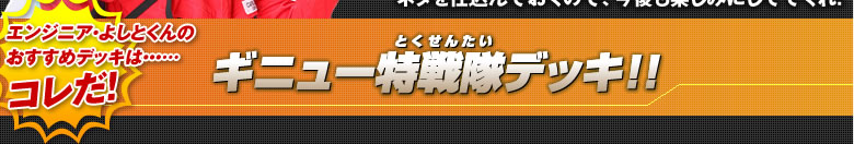 ギニュー特戦隊デッキ!!