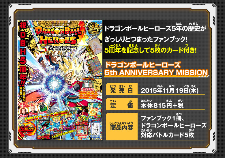 ドラゴンボールヒーローズ5年の歴史がぎっしりとつまったファンブック!