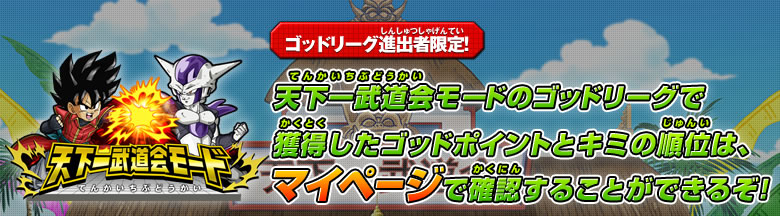 天下一武道会モードのゴッドリーグで獲得した最高スコアとキミの順位は、マイページで確認することができるぞ!