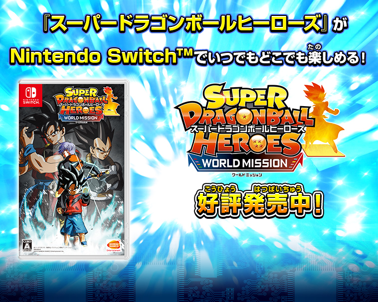 Nintendo Switch スーパードラゴンボールヒーローズ ワールドミッション 関連グッズ スーパードラゴンボールヒーローズ 公式サイト