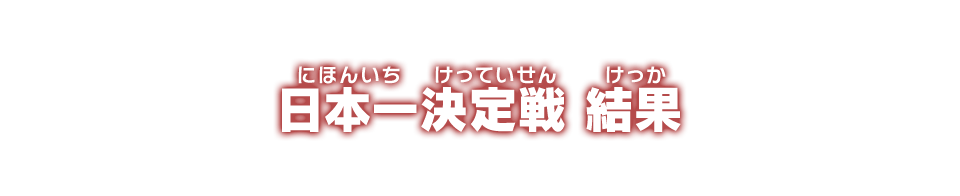 日本一決定戦 結果