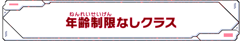 年齢制限なしクラス