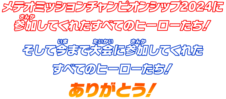 メテオミッションチャンピオンシップ2024に参加してくれたすべてのヒーローたち！そして今まで大会に参加してくれたすべてのヒーローたち！ありがとう