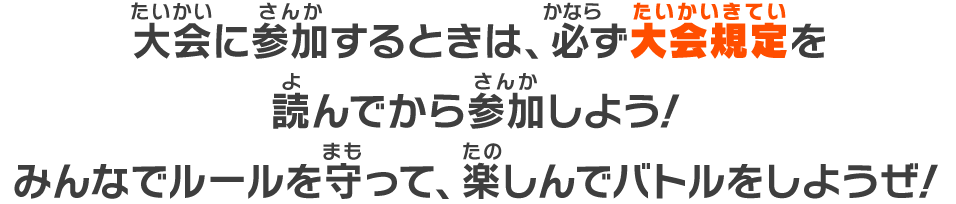 大会に参加するときは、必ず大会規定を読んでから参加しよう!