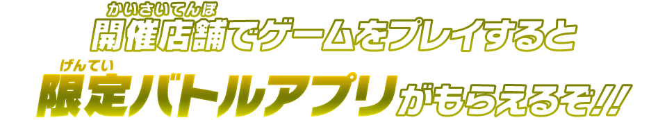 限定バトルアプリがもらえるぞ！！