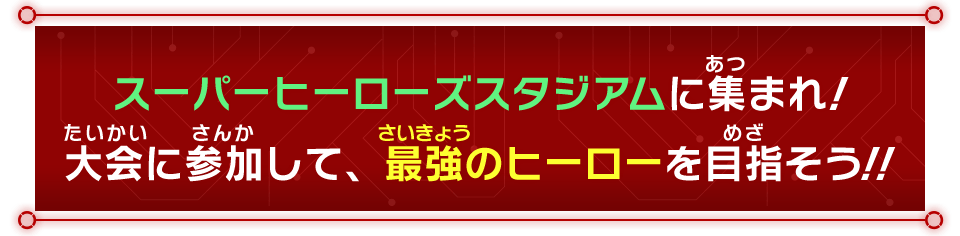 スーパーヒーローズスタジアム 9月大会情報