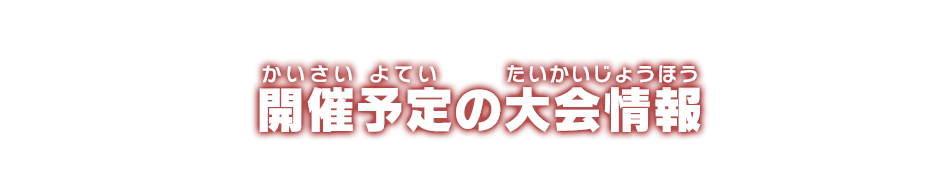 開催予定の大会情報