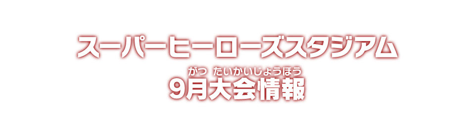 スーパーヒーローズスタジアム 9月大会情報