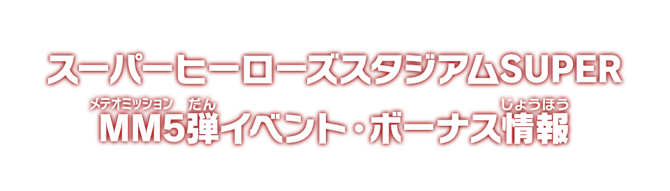 スーパーヒーローズスタジアムSUPER MM5弾イベント・ボーナス情報