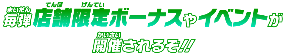 毎弾店舗限定ボーナスやイベントが開催されるぞ！！