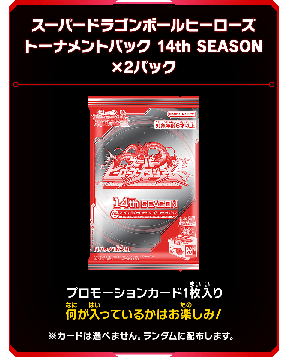 スーパードラゴンボールヒーローズ トーナメントパック 14th SEASON