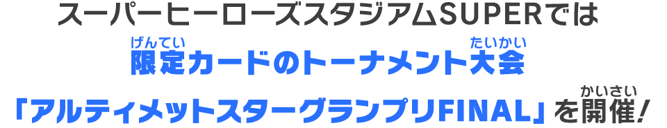 メテオミッションチャンピオンシップ2024店舗予選SUPERを開催！