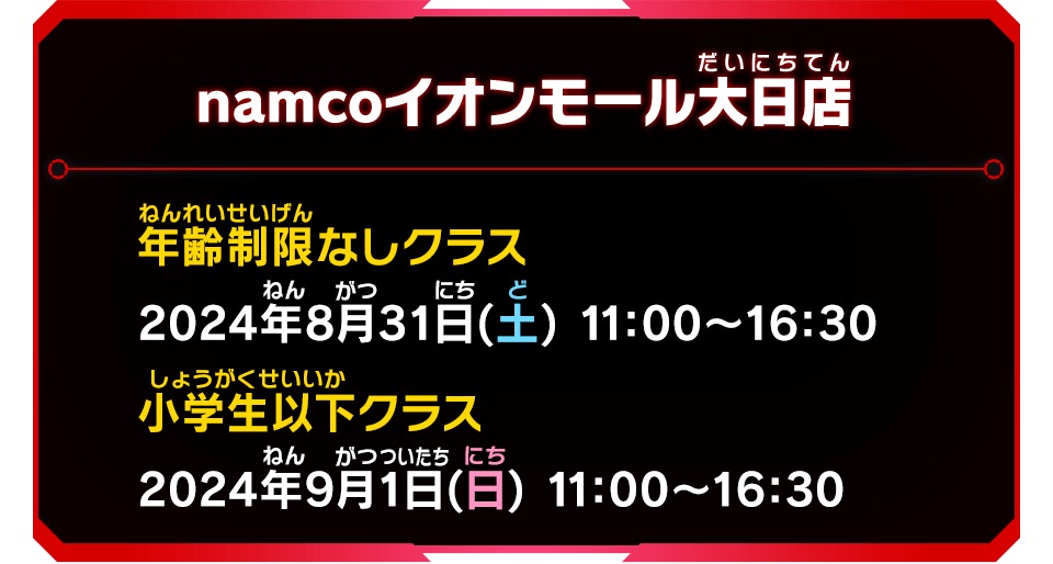 namcoイオンモール大日店