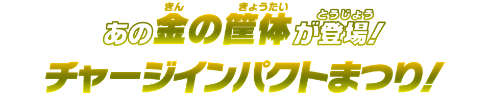 あの金の筐体が登場！チャージインパクトまつり！