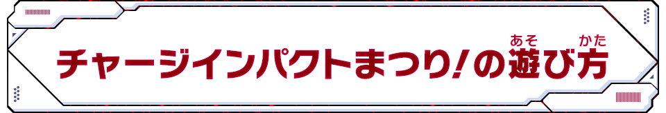 チャージインパクトまつり！の遊び方