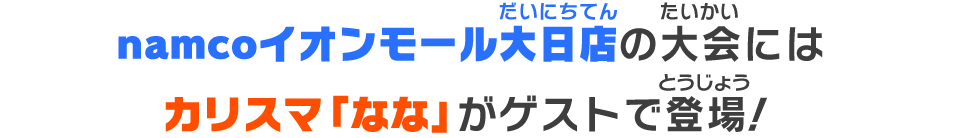 namcoイオンモール大日店の大会にはカリスマ「なな」がゲストで登場！